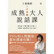 丁菱娟的成熟大人的說話課：如何說，才能得體又不傷人？反擊時，如何堅定又有力量？任何情境都可用的38個溝通之道 (電子書)