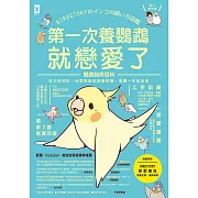 第一次養鸚鵡就戀愛了!【超萌圖解】鸚鵡飼育百科：從日常照料、玩耍訓練到健康照護，鳥寶一生全指南(二版) (電子書)