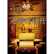 通靈事務社3(完)：終於等到主人 (電子書)