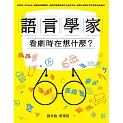 語言學家看劇時在想什麼?從時事、熱門台劇、韓劇到經典電影，認識日常裡無處不在的語言學，探索人類思考與互動背後的奧祕 (電子書)