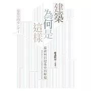 建築為何是這樣：藤森照信建築史的解題 (電子書)