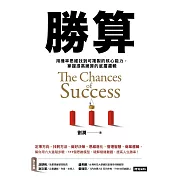 勝算：用機率思維找到可複製的核心能力，掌握提高勝算的底層邏輯 (電子書)