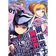 鋼鐵戰士在異世界成為傳說中的英雄(第1話) (電子書)