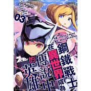 鋼鐵戰士在異世界成為傳說中的英雄(第3話) (電子書)