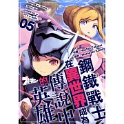 鋼鐵戰士在異世界成為傳說中的英雄(第5話) (電子書)