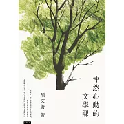 怦然心動的文學課 (電子書)