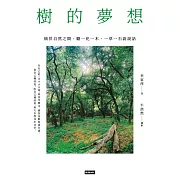 樹的夢想：徜徉自然之間，聽一花一木、一草一石說說話 (電子書)