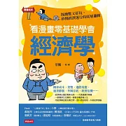 看漫畫零基礎學會經濟學 (電子書)