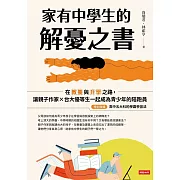 家有中學生的解憂之書：在教養與升學之路，讓親子作家╳台大優等生一起成為青少年的陪跑員 (電子書)