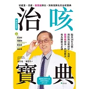 治咳寶典：臨床38年名醫 (電子書)