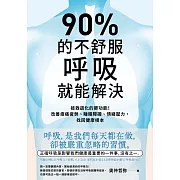 90%的不舒服，呼吸就能解決：拯救退化的肺功能！改善痠痛疲勞、睡眠障礙、情緒壓力，找回健康根本 (電子書)