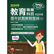 113年教育專業科目歷年試題解題聖經(十七)112年度[教師甄試] (電子書)