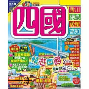 四國（修訂二版）：MM哈日情報誌20 (電子書)