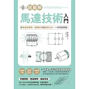 超圖解馬達技術入門：從馬達的種類、運轉原理到應用方式，一本完整掌握！ (電子書)