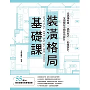 裝潢格局基礎課 (電子書)