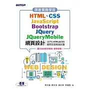 跟著實務學習HTML、CSS、JavaScript、Bootstrap、JQuery、JQueryMobile網頁設計(含ITS HTML&CSS國際認證模擬試題) (電子書)