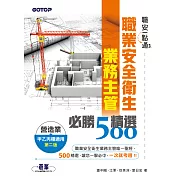 職安一點通｜職業安全衛生業務主管必勝500精選｜營造業甲乙丙種適用(第二版) (電子書)