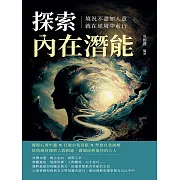 探索內在潛能！境況不盡如人意，就在逆境中前行：擺脫心理牢籠×打破自我局限×學會自我減壓，從情緒管理到人際相處，做個成熟愉快的大人 (電子書)