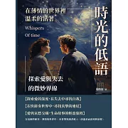 時光的低語，在薄情的世界裡溫柔的活著：探索愛與失去的微妙界線 (電子書)