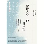 讀懂人心的日本語：35個關鍵字解析日本文化的曖昧與感性，通透話語的表與裏 (電子書)