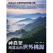 被遺忘的世外桃源：神農架 (電子書)