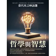 哲學與智慧：當代名言妙語選 (電子書)