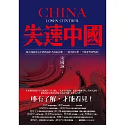 失速中國:政大國關中心中國專家四大面向剖析，一窺中國失控、全球遭殃的燃點！ (電子書)