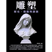 雕塑：歷史、藝術與創新 (電子書)