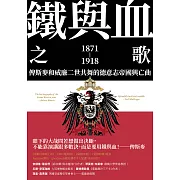 鐵與血之歌：俾斯麥和威廉二世共舞的德意志帝國興亡曲 (電子書)