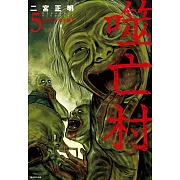 噬亡村完全版(05) (電子書)