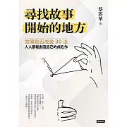 尋找故事開始的地方：故事點石成金30法，人人都能創造自己的成名作 (電子書)