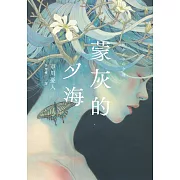 蒙灰的夕海(作家印簽扉頁，鮎川哲也獎得主獻給「後末日」世界的燒腦新作) (電子書)