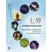 七界：希塔療癒技巧的核心思想 (電子書)