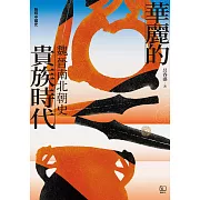 【聯經中國史】華麗的貴族時代：魏晉南北朝史 (電子書)