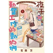 夜子與勤奮工作的動物們2 (電子書)