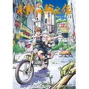 末世二輪之旅 (2) (電子書)