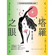 塔羅之眼(全兩冊)：天空為限的逆位思考與實占解牌 (電子書)