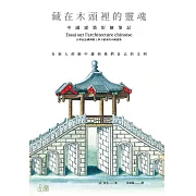 藏在木頭裡的靈魂：中國建築彩繪筆記 (電子書)