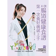 4+2R腸道健康食譜：第一次養好菌就上手。改善腸道菌相，吃出人人稱羨的易瘦體質 (電子書)