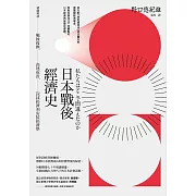 日本戰後經濟史（二版）：精闢解讀戰後復興、高速成長、泡沫經濟到安倍經濟學 (電子書)