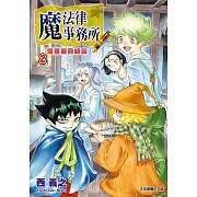 魔法律事務所 魔屬魔具師篇 (2) (電子書)