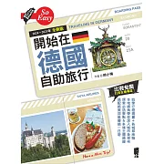 開始在德國自助旅行（2024～2025年全新版） (電子書)