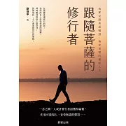 跟隨菩薩的修行者-我那見證善惡輪迴、執念果報的靈能人生 (電子書)