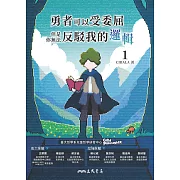 勇者可以受委屈，但是你無法反駁我的邏輯(一) (電子書)
