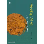 疾病終結者——中國早期的道教醫學 (電子書)
