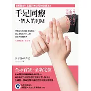 (最新圖解◇吳若石神父反射健康法3)手足同療，一個人的FJM：全新定位83處手部反應區，自己也能施作的人體自癒與保健醫典 (電子書)