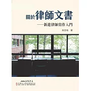 關於律師文書──新進律師寫作入門 (電子書)