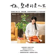 姐，整理的是人生：收納教主廖心筠，從斷捨離、整理收納到領悟人生幸福的旅程 (電子書)