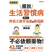 擺脫生活習慣病　靠自己降低三酸甘油脂&膽固醇 (電子書)