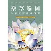 藥草瑜伽：阿育吠陀藥草指南 (電子書)